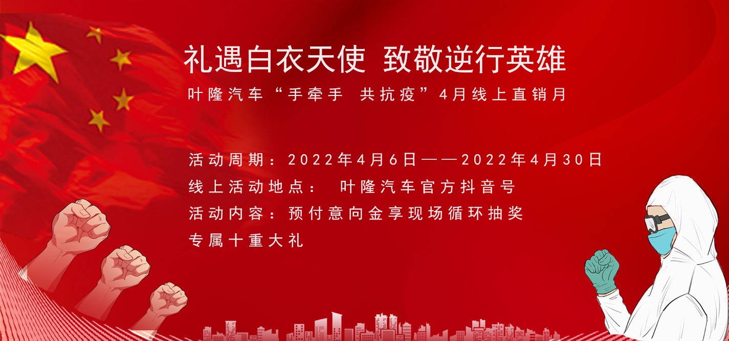 隔離病毒，不隔離服務(wù)！抗擊疫情，葉隆汽車4月線上直銷月給您足夠安全感！